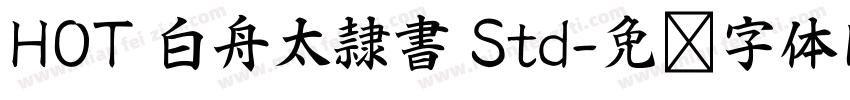 HOT 白舟太隷書 Std字体转换